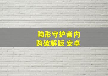 隐形守护者内购破解版 安卓